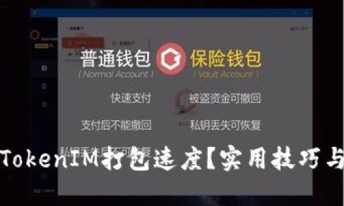 如何加快TokenIM打包速度？实用技巧与解决方案