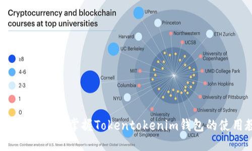 详细解读:轻松掌握Tokentokenim钱包的使用教程