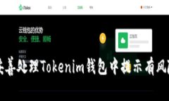 如何妥善处理Tokenim钱包中提示有风险的币