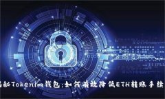 揭秘Tokenim钱包：如何有效降低ETH转账手续费