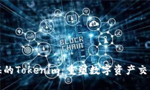 探索上海的Tokenim:重塑数字资产交易的未来
