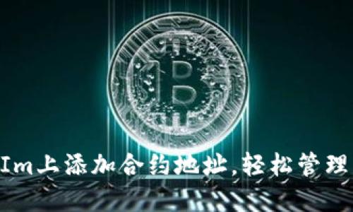 如何在TokenIm上添加合约地址,轻松管理您的数字资产