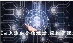 如何在TokenIm上添加合约地址，轻松管理您的数字