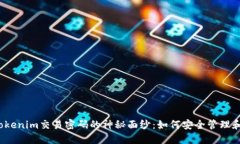 揭开Tokenim交易密码的神秘面纱：如何安全管理和