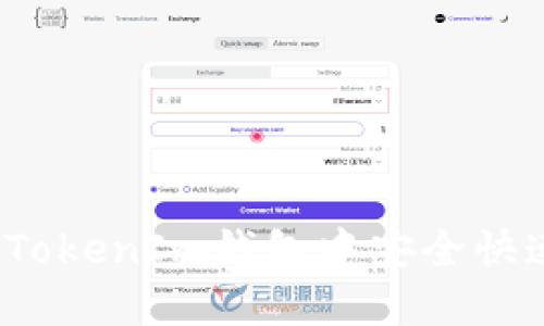 轻松提现!如何在TokenIm钱包中安全快速地提取数字货币