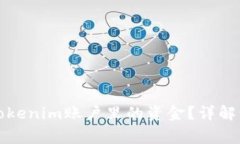 如何轻松提取Tokenim账户里的资金？详解步骤与注