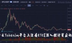 为什么Tokenim平台上没有ETC？深入探讨背后的原因