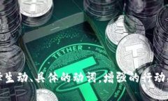 思考一个和，选择生动、具体的动词，增强的行