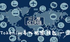 如何使用Tokenim导入观察钱包：一步一步指南