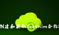 如何创建和获取Tokenim合约地址？
