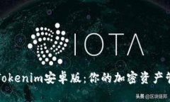 轻松掌握Tokenim安卓版：你的加密资产管理新伙伴