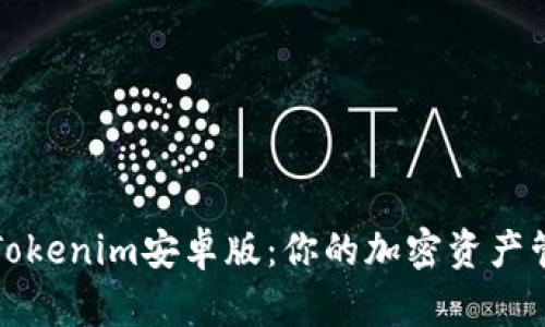 轻松掌握Tokenim安卓版:你的加密资产管理新伙伴