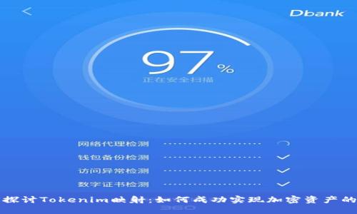深入探讨Tokenim映射:如何成功实现加密资产的转移