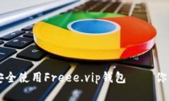如何快速获得并安全使用Freee.vip钱包 – 你的数字