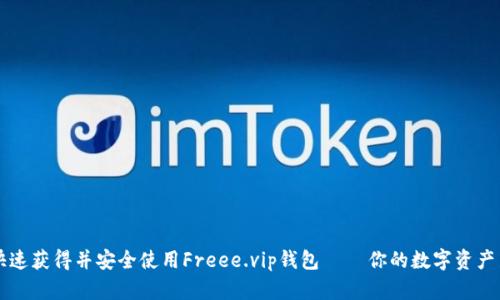 如何快速获得并安全使用Freee.vip钱包 – 你的数字资产新助手