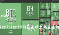jiaotong/jiaotong深入探讨：TokenTokenIM钱包是以太坊通