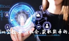 : Tokenim空投：抓住机会，获取新币的五大策略