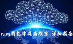 如何在Tokenim钱包中成为股东：详细指南与投资建