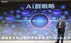 如何在安卓手机上轻松下载和安装Tokenim应用程序