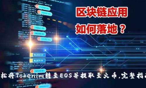 轻松将Tokenim转至EOS并提取至火币,完整指南!
