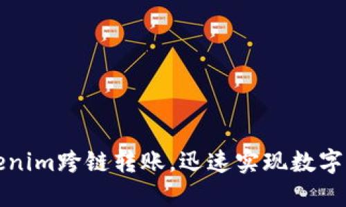 轻松掌握Tokenim跨链转账,迅速实现数字资产自由流动