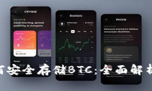 Tokenim如何安全存储BTC:全面解析与实用建议