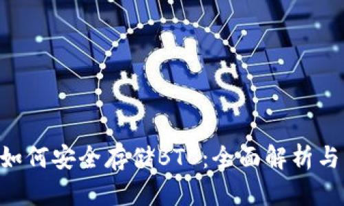 Tokenim如何安全存储BTC:全面解析与实用建议