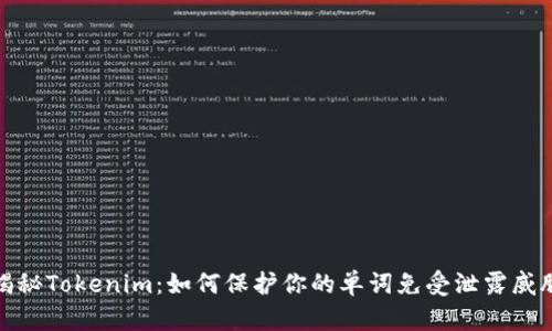 揭秘Tokenim:如何保护你的单词免受泄露威胁
