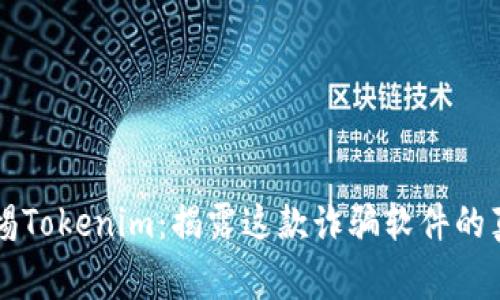 警惕Tokenim:揭露这款诈骗软件的真相