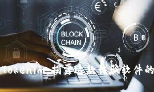 警惕Tokenim:揭露这款诈骗软件的真相
