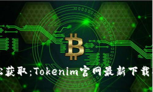 轻松获取:Tokenim官网最新下载指南