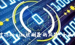 如何应对Tokenim被删除的风险：全面自救指南