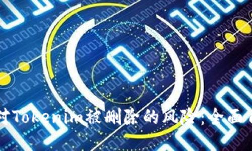 如何应对Tokenim被删除的风险:全面自救指南