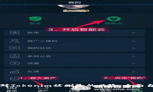 如何应对Tokenim被删除的风险:全面自救指南
