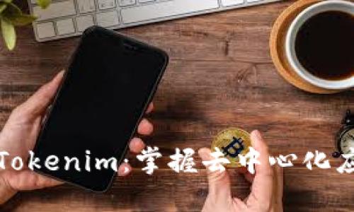 深入探索Tokenim:掌握去中心化应用的秘密