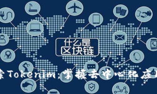 深入探索Tokenim:掌握去中心化应用的秘密