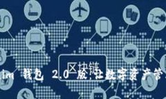全面解析 Tokenim 钱包 2.0 版：让数字资产管理更轻