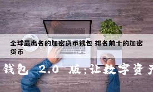 全面解析 Tokenim 钱包 2.0 版:让数字资产管理更轻松、更安全