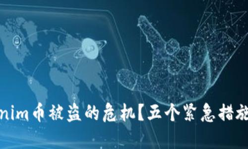 如何应对Tokenim币被盗的危机?五个紧急措施助你挽回损失