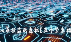 如何应对Tokenim币被盗的危机？五个紧急措施助你