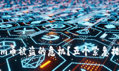 如何应对Tokenim币被盗的危机?五个紧急措施助你挽回损失