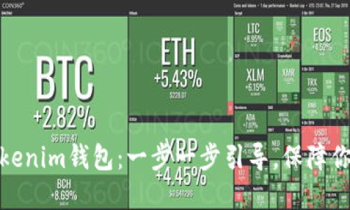 轻松创建你的Tokenim钱包:一步一步引导,保障你的数字资产安全