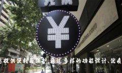 imToken钱包的多重应用：一站式数字资产管理平台