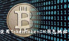 如何快速复制和使用TokenTokenIM钱包地址，确保安