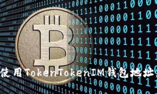 如何快速复制和使用TokenTokenIM钱包地址,确保安全与方便
