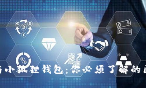 Tokenim与小狐狸钱包:你必须了解的区别与联系