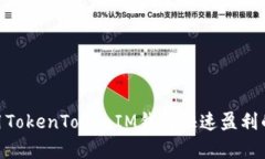 ibaoti利用TokenTokenIM钱包快速盈利的有效方法