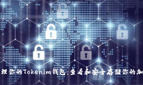 轻松管理你的Tokenim钱包:查看和安全存储你的加密资产