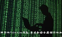 轻松管理你的Tokenim钱包：查看和安全存储你的加