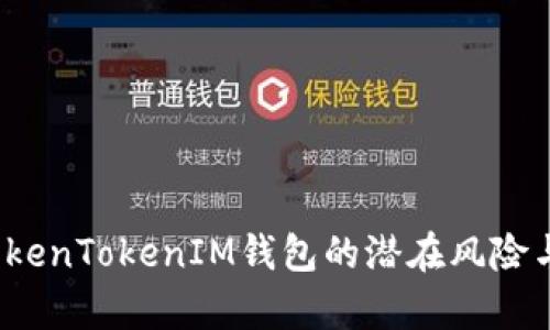 深入探讨:TokenTokenIM钱包的潜在风险与安全性分析